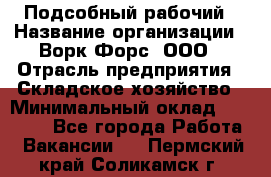 Подсобный рабочий › Название организации ­ Ворк Форс, ООО › Отрасль предприятия ­ Складское хозяйство › Минимальный оклад ­ 60 000 - Все города Работа » Вакансии   . Пермский край,Соликамск г.
